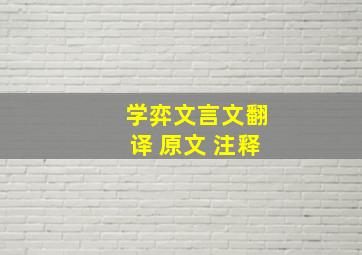 学弈文言文翻译 原文 注释